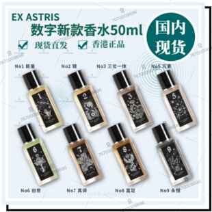 EX ASTRIS 数字新款 香水50ml 能量 镜 三位一体 元素  真谛 富足