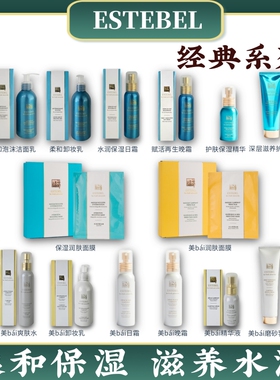 ESTEBEL经典系列洁面卸妆日霜晚霜精华爽肤水美/bai保湿水嫩光滑