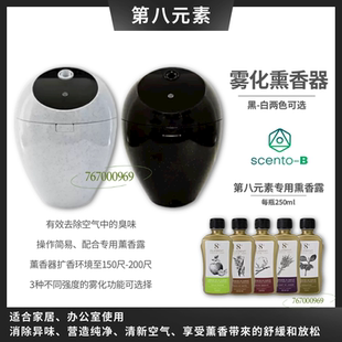 Scento-B雾化熏香器 智能芳香喷雾 专用第八元素熏香露 消除异味