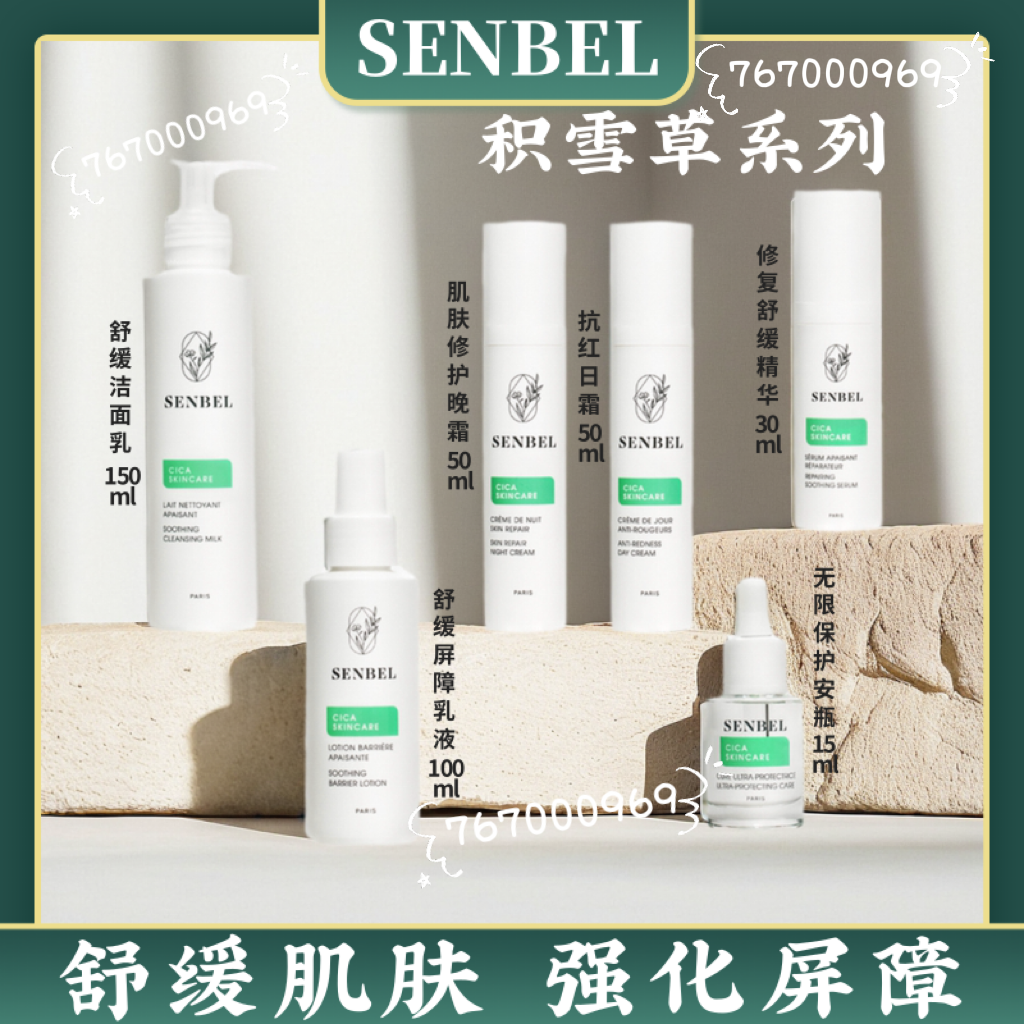 Senbel积雪草系列 舒缓修复肌肤减少泛红 日霜晚霜洁面乳精华乳液
