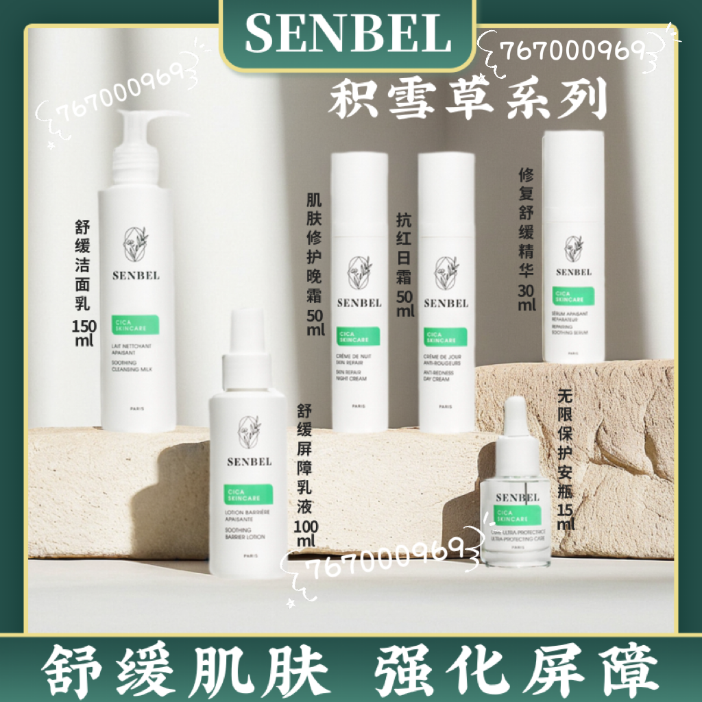 Senbel积雪草系列舒缓修复肌肤减少泛红日霜晚霜洁面乳精华乳液-封面