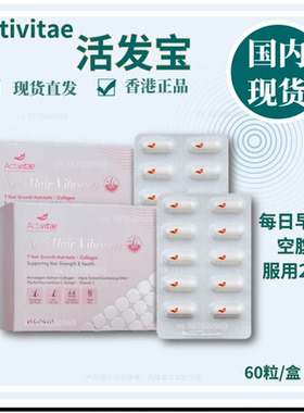 Activitae 活发宝60粒 发甲之源 滋养维护头发健康 本草 inovital