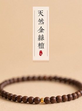 正宗金丝檀手链女高油高密老料细小黄金单圈佛珠檀香楠木手串复古
