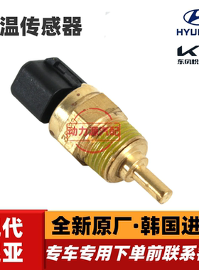 现代悦动朗动领动瑞纳I30起亚K2福瑞迪K3秀尔水温传感器感应塞
