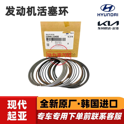 现代伊兰特索纳塔雅绅特酷派途胜起亚赛拉图锐欧狮跑发动机活塞环