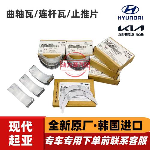 现代伊兰特途胜名驭索纳塔雅绅特起亚赛拉图狮跑锐欧曲轴瓦连杆瓦