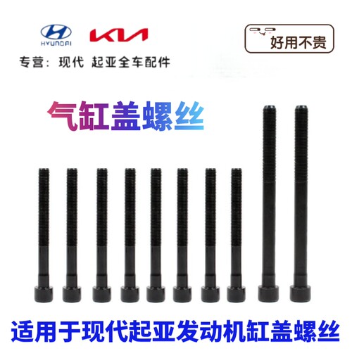 现代伊兰特雅绅特途胜索纳塔名驭起亚狮跑赛拉图锐欧远舰缸盖螺丝