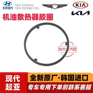 现代iX35索八新胜达索九格锐起亚K5智跑索兰托机油散热器胶圈垫