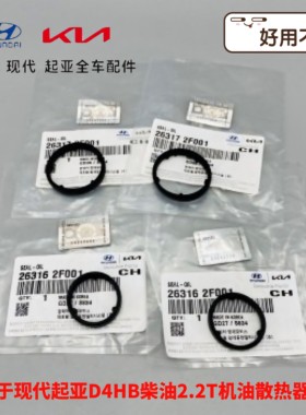 现代格锐胜达格越起亚威客索兰托D4HB柴油2.2T机油散热器底座胶圈