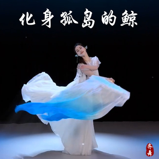 化身孤岛的鲸真丝长绸扇湖蓝渐变加长肚皮舞跳舞古典舞一条大河