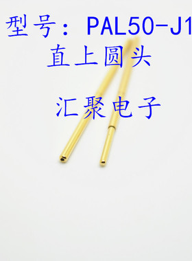 镀金头测试针PAL50-J1（直上圆头）0.68mm探针 弹簧针 治具顶针