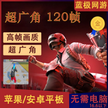 和平超广角吃鸡改ipad平板比例视野改画质pro高清精英120帧率