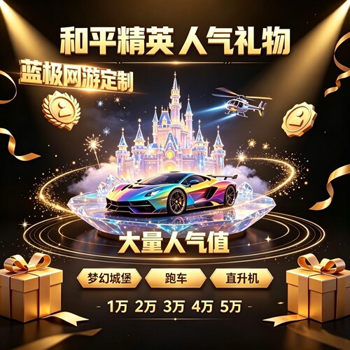 和平精英人气值礼物飞机火箭