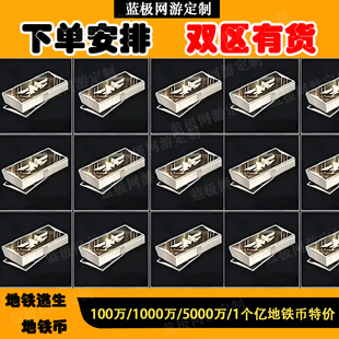地铁币Q区/V区微区地铁逃生/直接给物质置换地铁币双区1000万5000