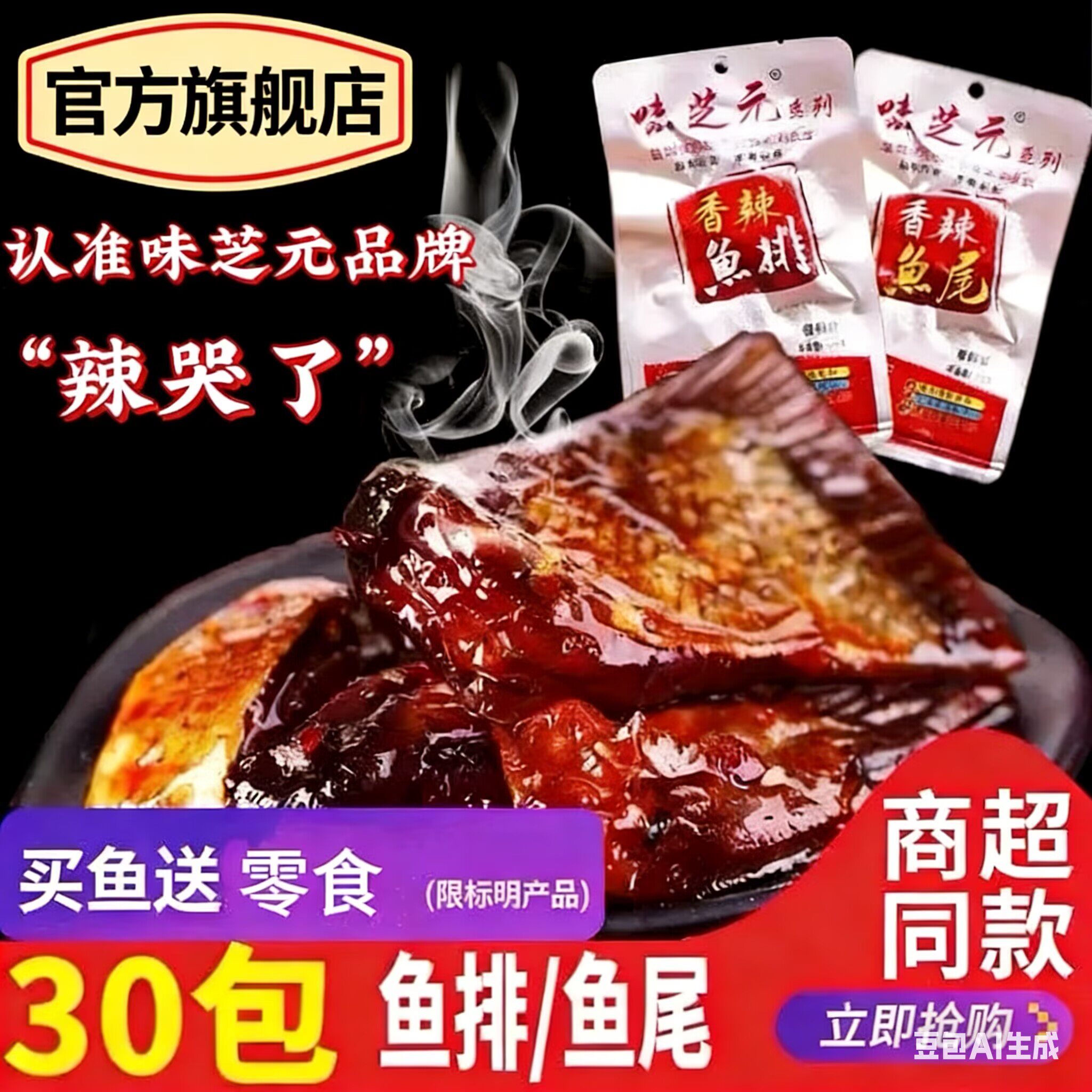 味芝元香辣鱼排/鱼尾巴30包*16g 可混搭辣鱼块湖南特产烟熏零食