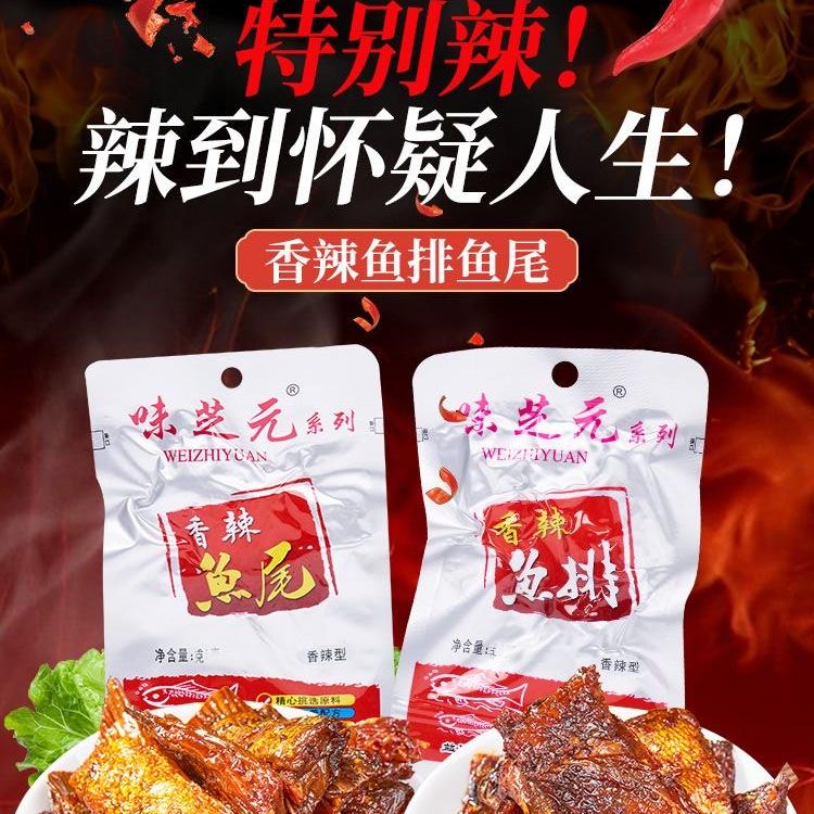 味芝元香辣鱼排鱼尾16g26g32g 可混搭辣鱼块湖南特产烟熏休闲零食