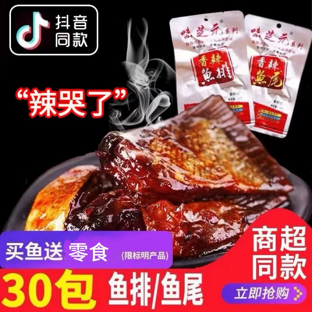 味芝元香辣鱼排/鱼尾巴30包*16g 可混搭辣鱼块湖南特产烟熏零食