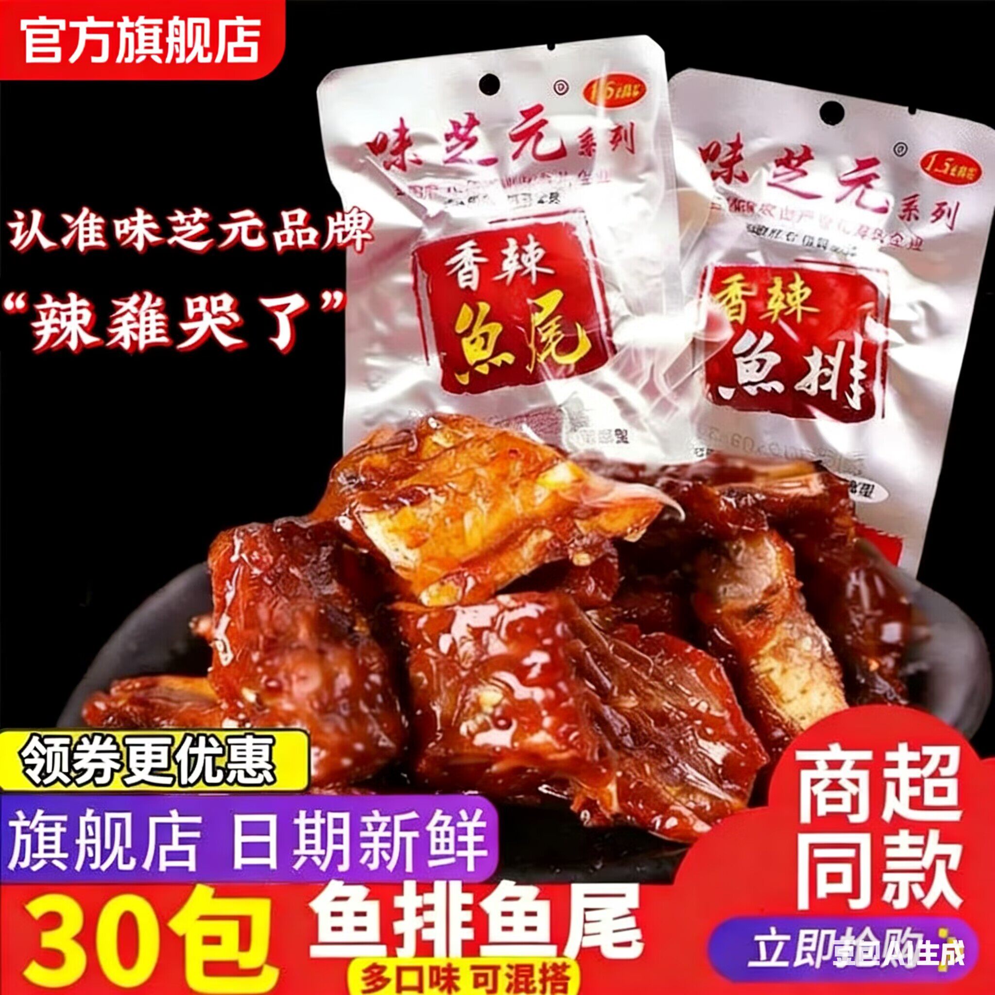 味芝元香辣鱼排26g可混搭鱼尾巴湖南特产烟熏辣鱼块湖零食