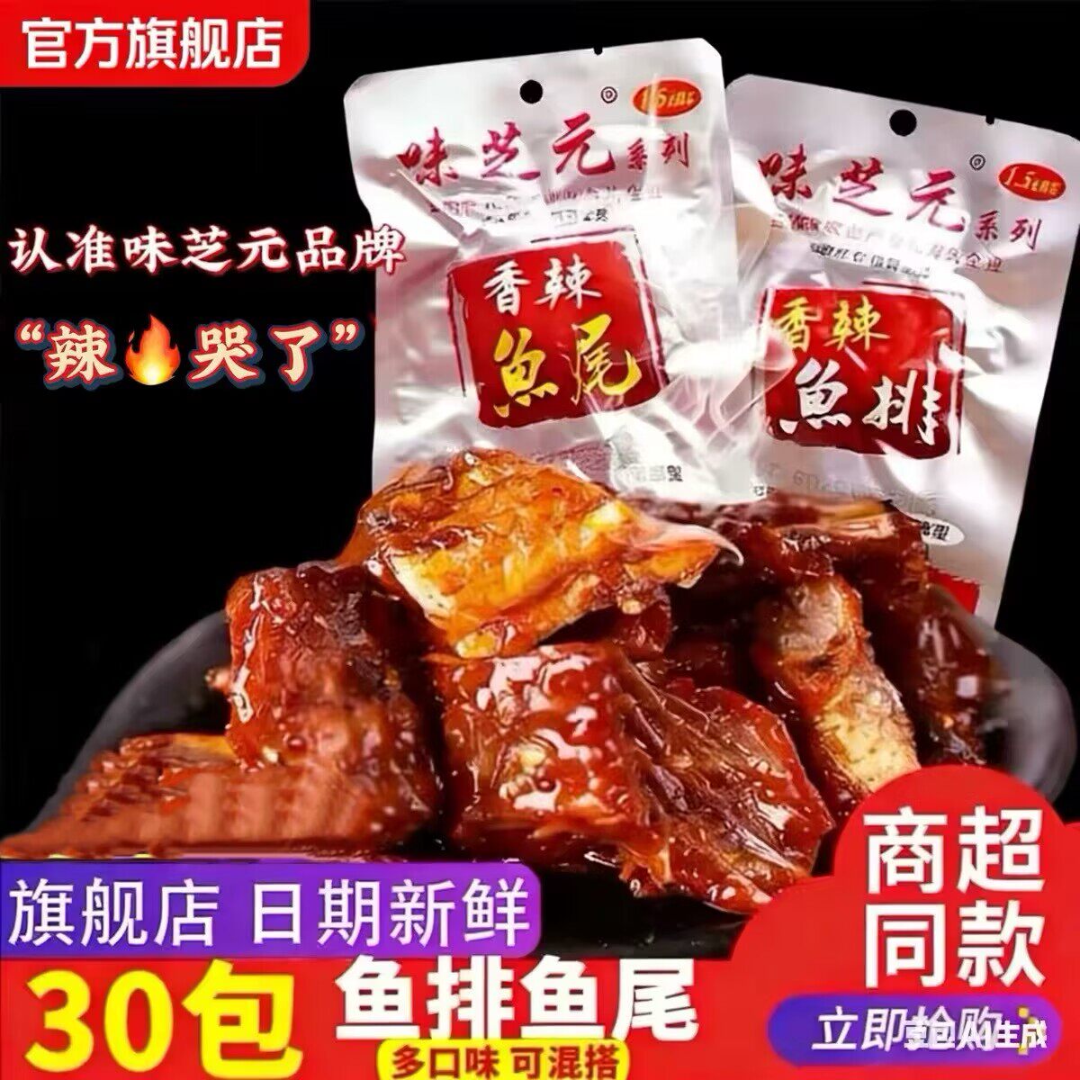26g香辣鱼尾鱼排味芝元