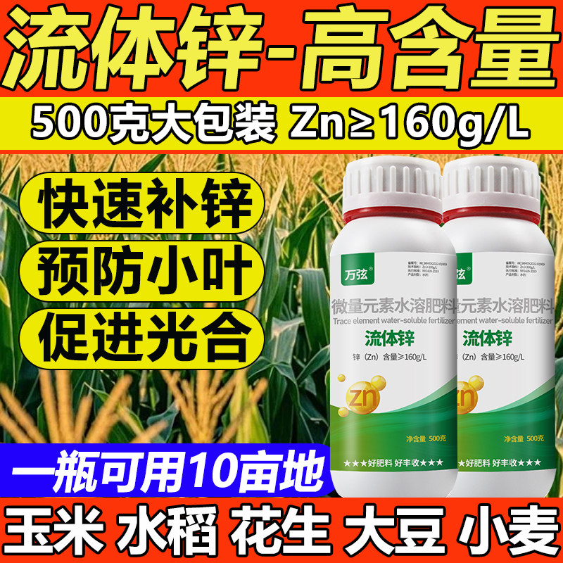 流体锌叶面肥糖醇锌螯合锌肥料水稻小麦花生农用补锌玉米专用锌肥