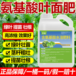 氨基酸叶面肥促进光合增绿促长绿叶壮苗果树蔬菜农用氨基酸水溶肥
