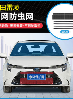 适用于17-23款丰田雷凌/雷凌双擎E+中网防虫网防蚊虫杨柳絮防护网