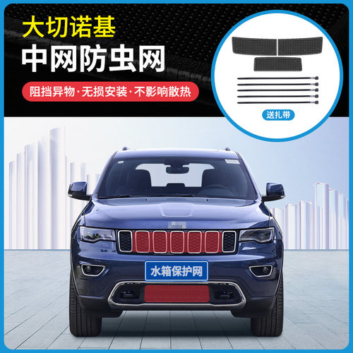 适用于13-21款JEEP大切诺基防虫网冷凝器蚊虫柳杨絮网罩中网改装