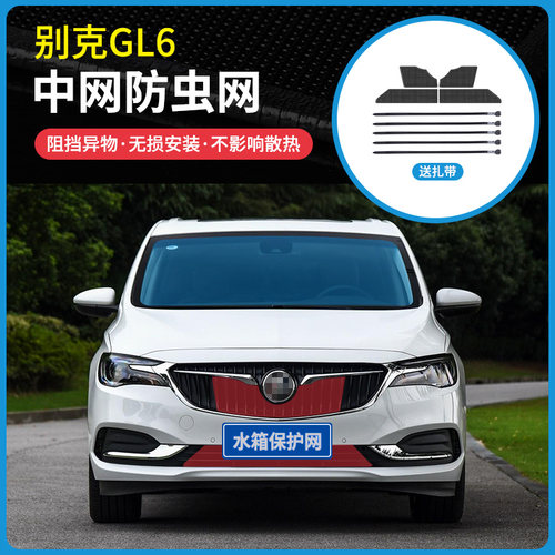 适用于18-21款别克GL6防虫网水箱冷凝器防蚊虫柳絮网罩中网改装