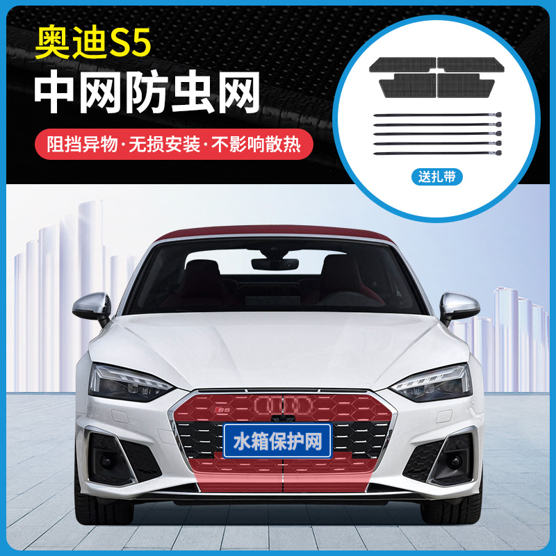适用于21款奥迪S5专用防虫网水箱冷凝器防蚊虫柳絮网罩中网改装