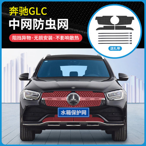 适用于16-21款奔驰GLC/GLC260L/GLC300L/GLC轿跑专用中网防虫网