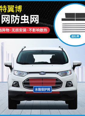 适用于13-19款福特翼搏防虫网冷凝器防蚊虫防柳杨絮网罩中网改装