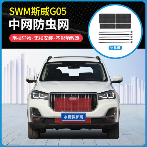 适用于19-21款斯威G05水箱防虫网中网防护网防蚊虫防柳絮尘网改装