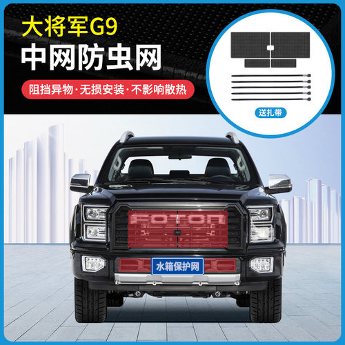 适用于21-23款福田大将军G9中网防虫网冷凝器防蚊虫防杨柳絮网罩
