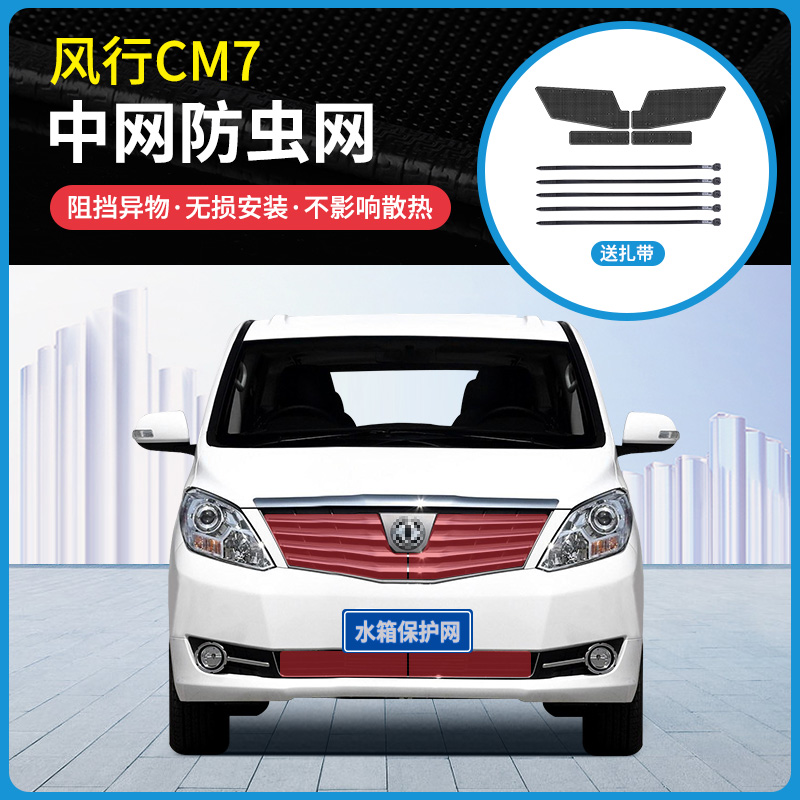 适用于14-18款东风风行CM7防虫网冷凝器防蚊虫柳絮网罩中网改装件