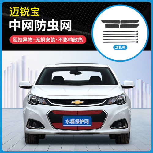 适用于16-21款雪佛兰迈锐宝/迈锐宝XL中网防虫网水箱冷凝器防护网