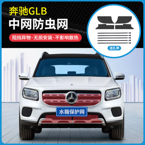适用于20/21款奔驰GLB/GLB200/GLBAMG中网防虫网水箱冷凝器防护网