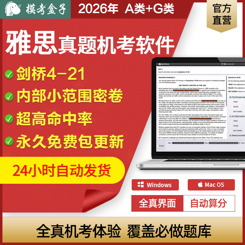 模考盒子雅思真题4-21机考模考软件 A类/G类 UKVI 含详解