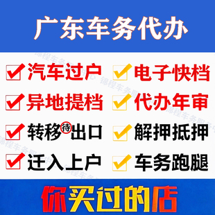深圳广州湛江佛山中山珠海惠州清远异地车辆解押汽车过户车务代办