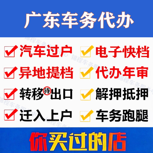 广东省辖区异地车辆解押过户代办
