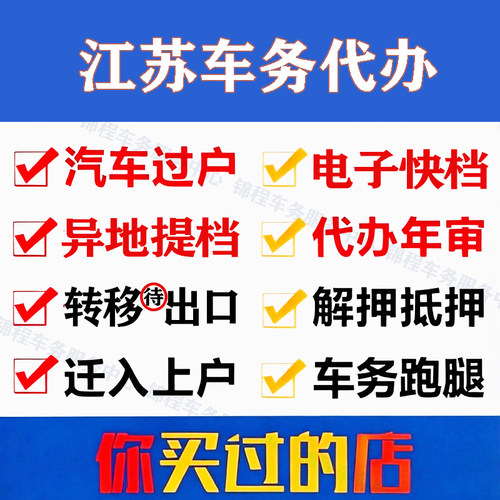 江苏二手车异地过户代办车辆解押