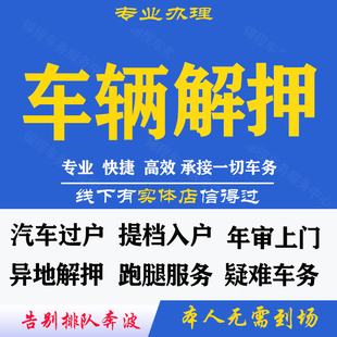 全国轿车机动车异地解押解除抵押汽车解压车辆过户补换证车务代办
