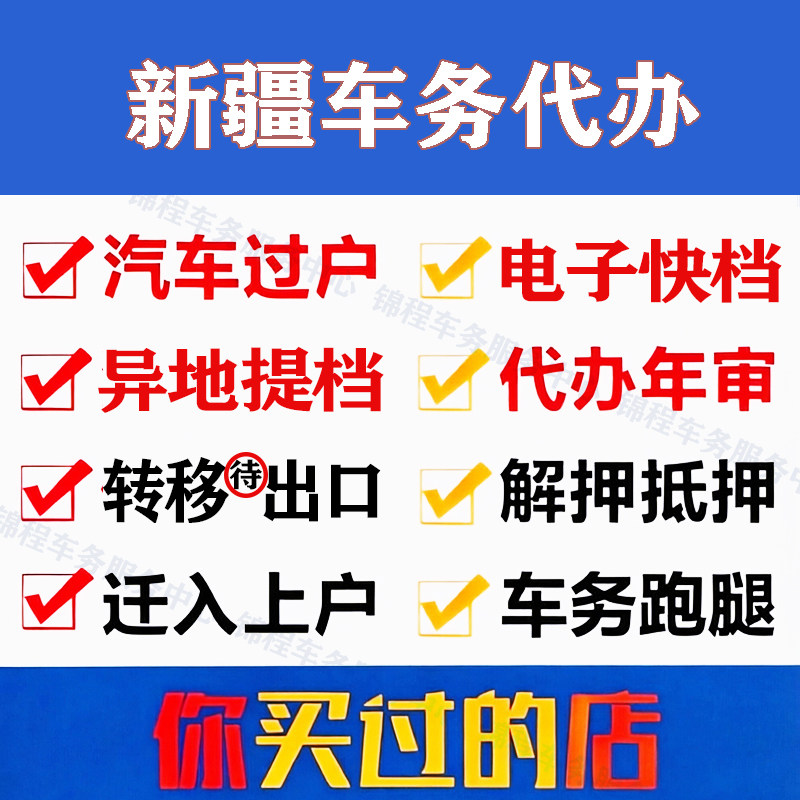 新疆乌鲁木齐汽车辆过户解押代办