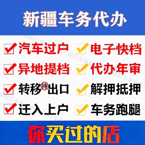 新疆乌鲁木齐汽车辆过户解押代办