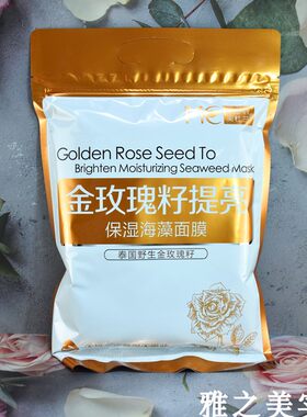 玫瑰籽保湿泰国细颗粒海藻面膜