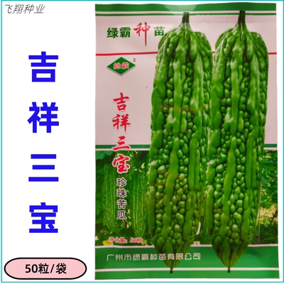 绿霸吉祥三宝苦瓜种子早熟杂交珍珠苦瓜种果皮翠绿春秋季苦瓜种孑