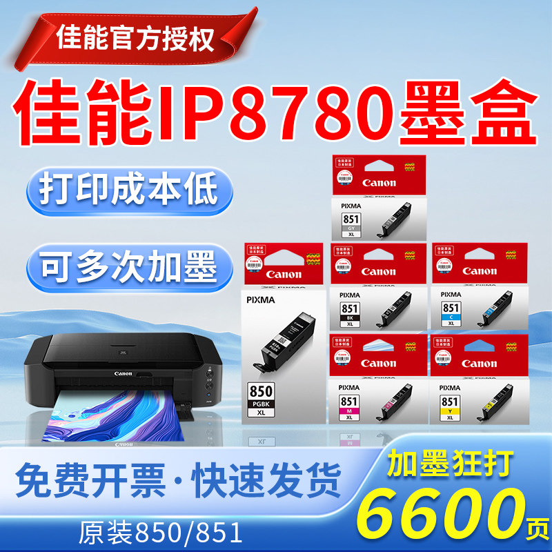 佳能IP8780 850 851打印机墨盒MG7180 6380 5580 IX6780 6880