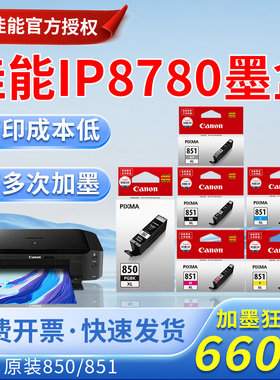 佳能IP8780 850 851打印机墨盒MG7180 6380 5580 IX6780 6880