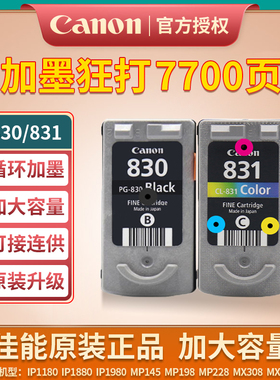 原装佳能830墨盒彩色831 IP1180 1880 1980 MP198打印机连供墨盒