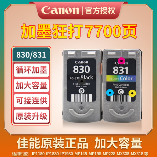 佳能原装830831墨盒IP18801980