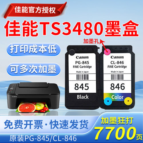 佳能TS3480墨盒原装845 846 3080 TS3380  3180 MG2580墨盒可加墨